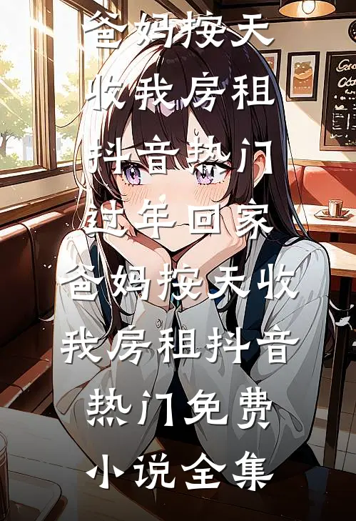 侯府忠仆，被迫成了皇后最后结局