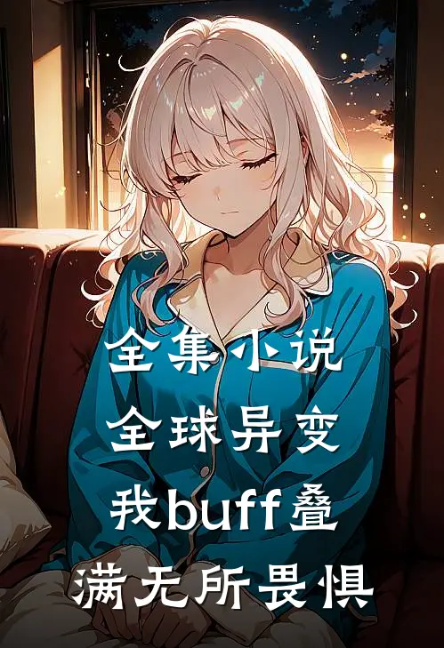 全集小说全球异变，我buff叠满无所畏惧