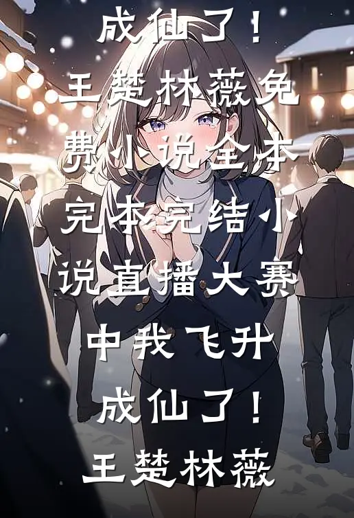 谢邀，人在垃圾仓，刚成销冠