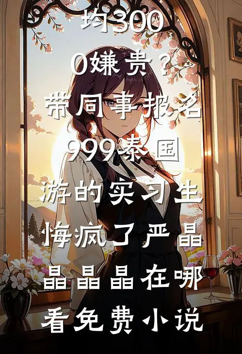 反派征服女总裁后，前女友破防了完结txt