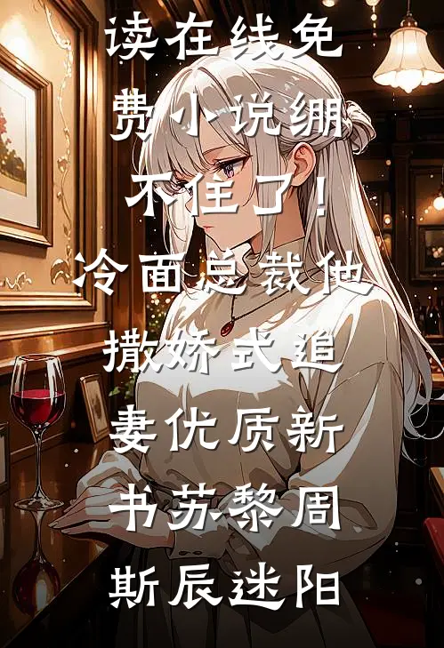 给儿子买房后继女全网向我讨要公平，却悔哭了继女苏宇小说