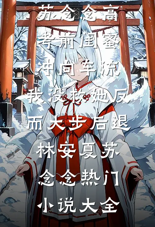 他的掌心落过月亮火爆小说