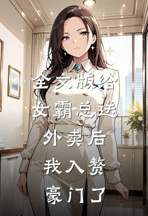 全文版给女霸总送外卖后，我入赘豪门了