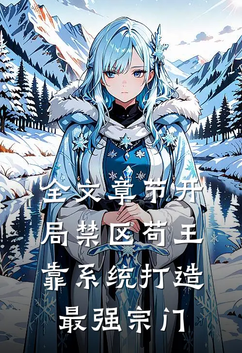 全文章节开局禁区苟王，靠系统打造最强宗门