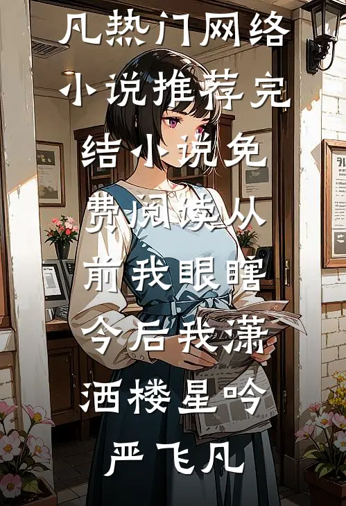 竹马出轨，我闪婚霸总你哭什么无删减全文