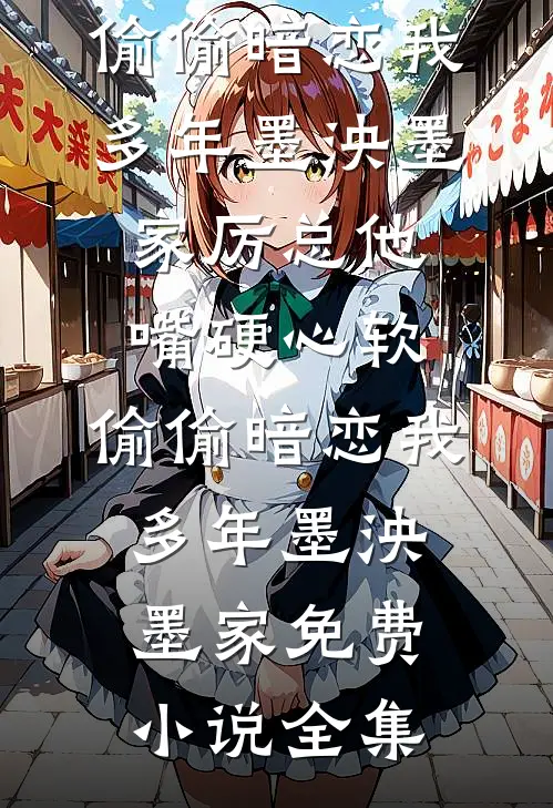 得嫁富少的小太妹把我关冷库，却不知我是富少金主良心推荐
