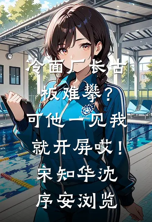 傻子神医：未婚妻她不离不弃后续+番外