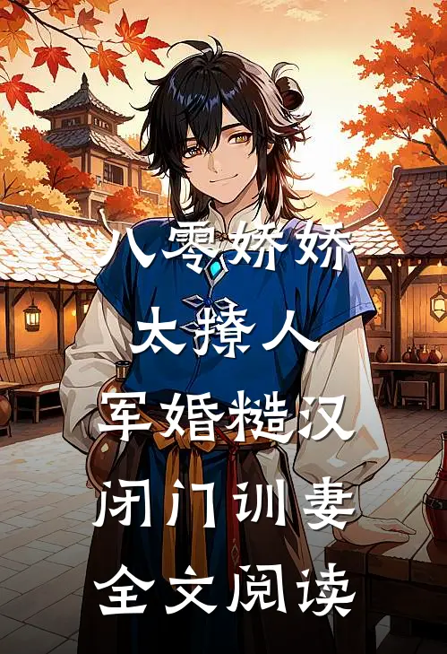 八零娇娇太撩人，军婚糙汉闭门训妻全文阅读