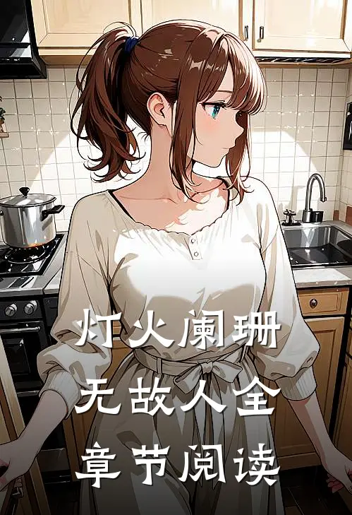 谢邀，刚进游戏就是伯爵在线阅读