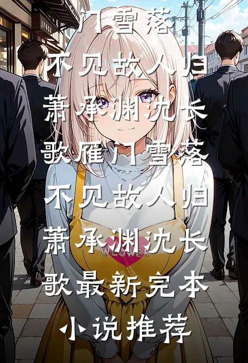 辞去远方客，知是意中灰
