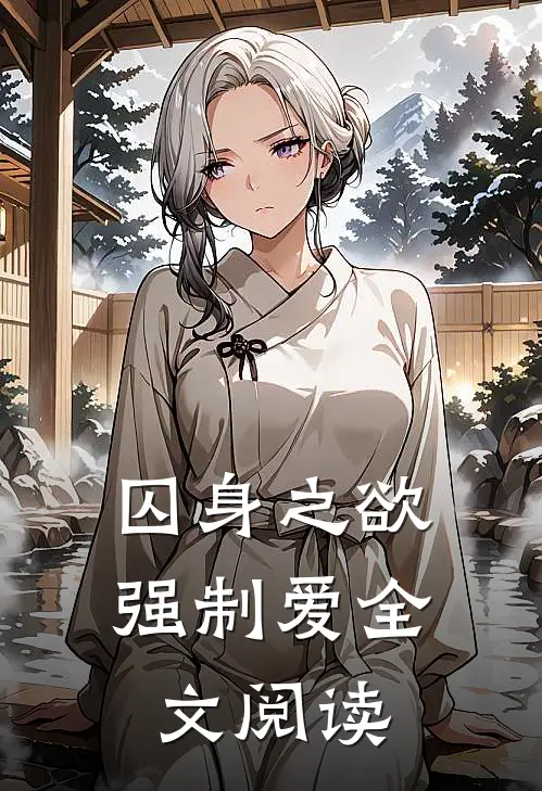 囚身之欲：强制爱全文阅读
