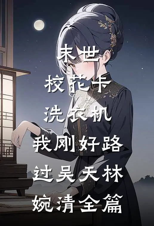 拜托了，沈同桌沈砚青祁夏:全章+后续