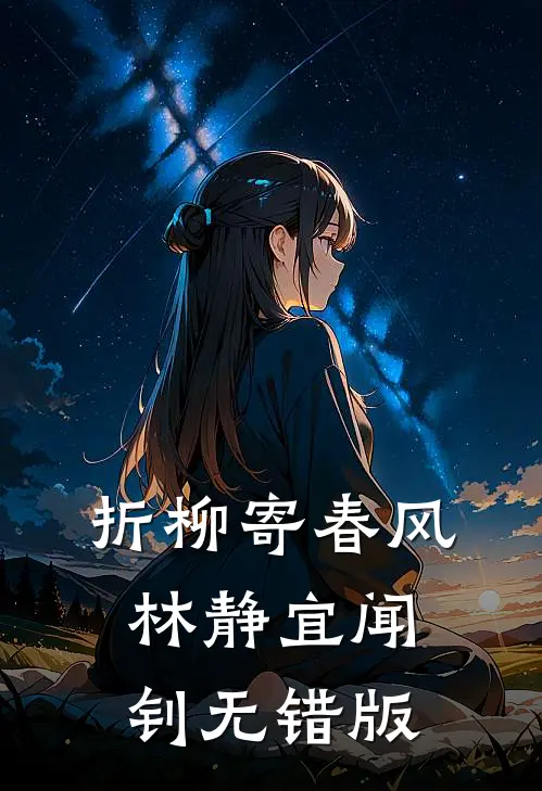 妈妈说我必须以身作则全本