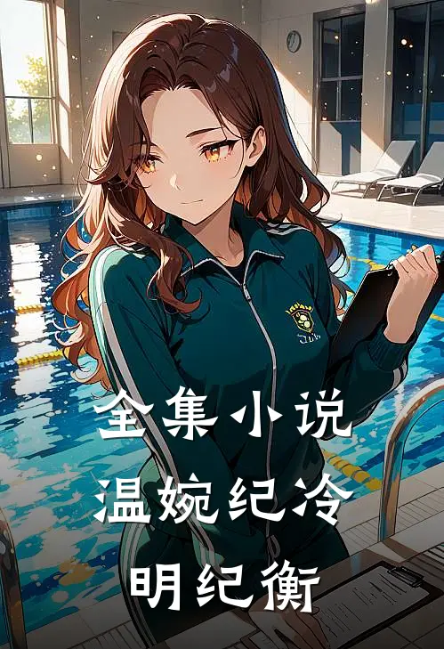全集小说温婉纪冷明纪衡