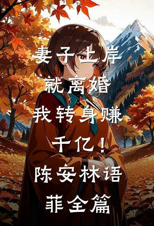 老公出轨的N次方，我带公公逆袭