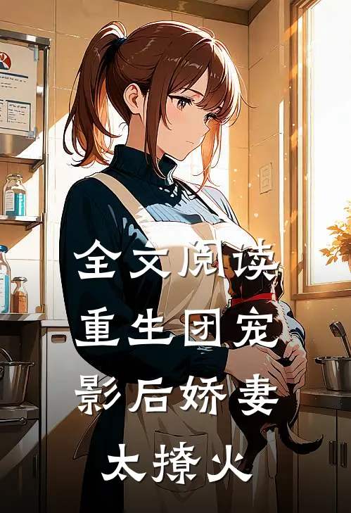 全文阅读重生团宠：影后娇妻太撩火