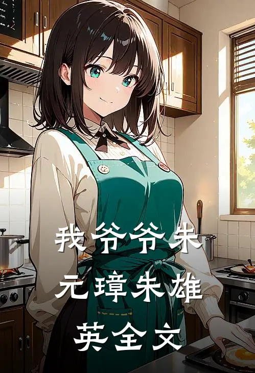 我爷爷朱元璋朱雄英全文