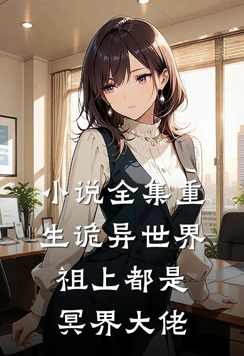 小说全集重生诡异世界，祖上都是冥界大佬