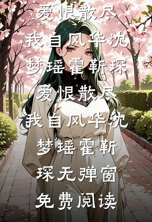 妾逃，权臣他病娇又疯批完本
