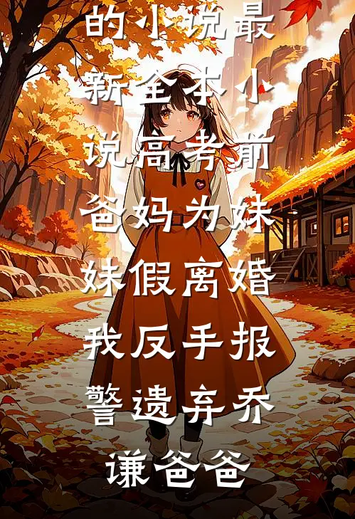 重生守寡前，资本家小姐觉醒了抖音热门