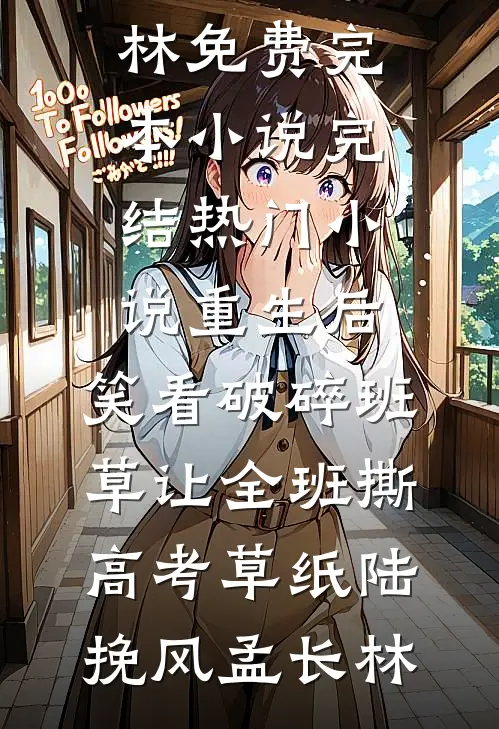 军婚闪离：前夫为寡嫂弃我，五年后归来，我已带娃另嫁小悦姜振前文+后续