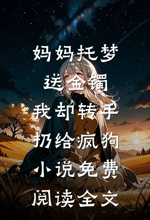 修仙大佬穿七零，她混得风生水起全章节阅读