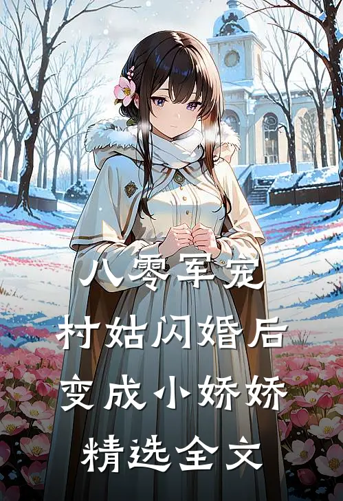 八零军宠：村姑闪婚后变成小娇娇精选全文