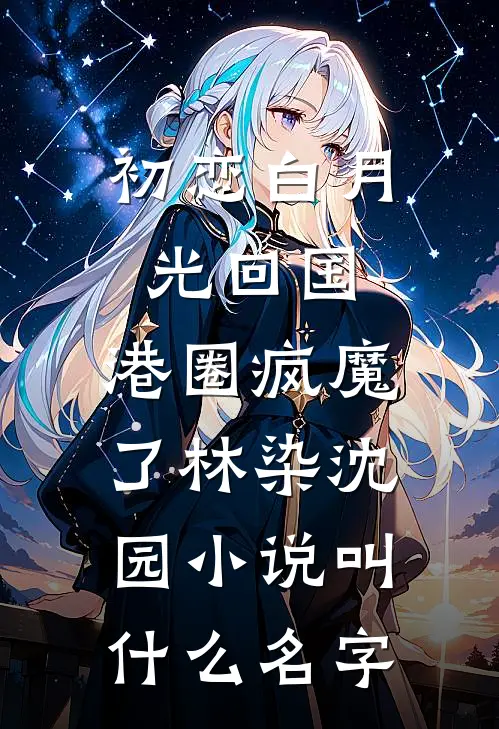 再许你韶华如梦小说全文免费阅读
