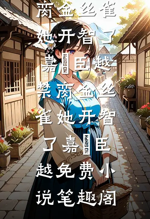 我成为动物界的大佬