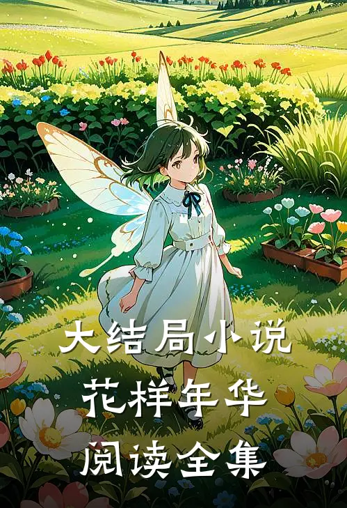 大结局小说花样年华阅读全集