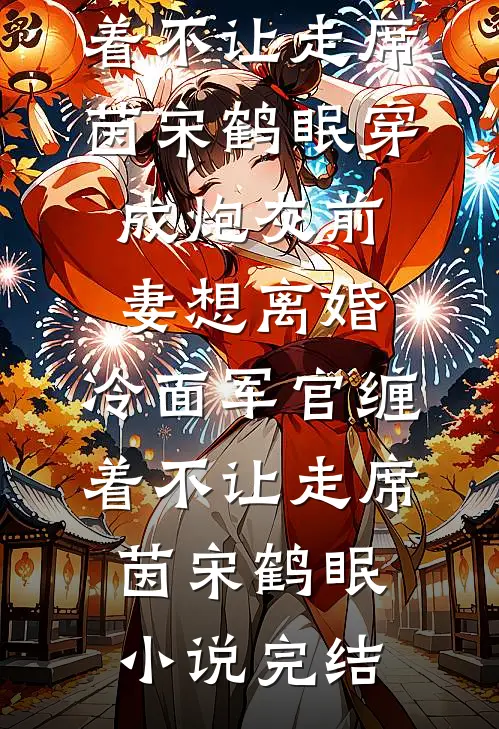 祈雪一程，终负流年全本