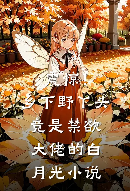 震惊！乡下野丫头竟是禁欲大佬的白月光小说