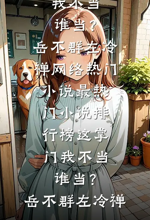 完成攻略任务后，我拒绝了回家全章节阅读