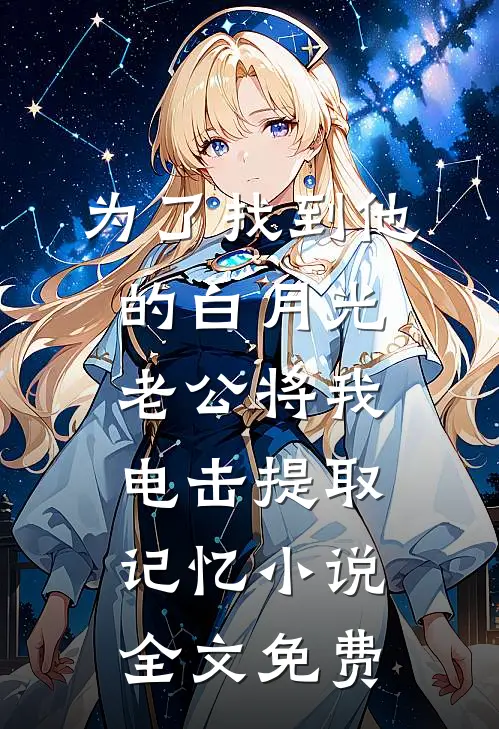 真千金回来后，假千金卷款跑路了在线看