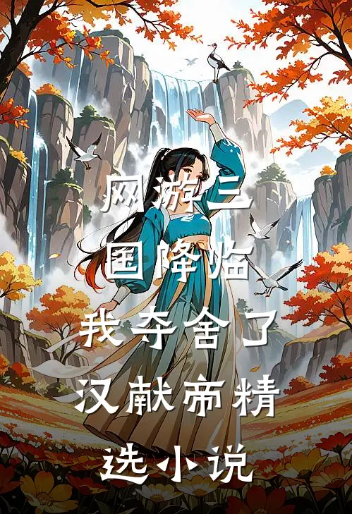 网游三国降临，我夺舍了汉献帝精选小说