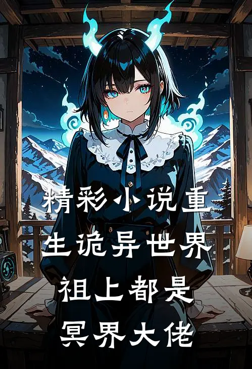 精彩小说重生诡异世界，祖上都是冥界大佬