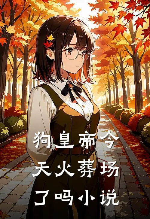 狗皇帝今天火葬场了吗小说