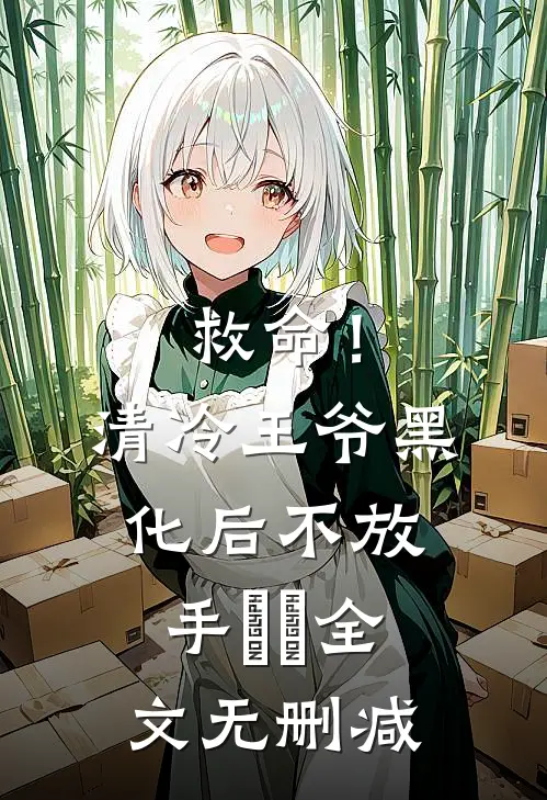 林间风寂听鹿语畅读