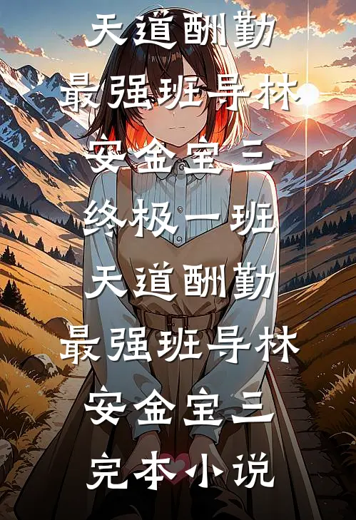 拒绝SSS级天赋被封杀，我成唯一真神:全章+后续
