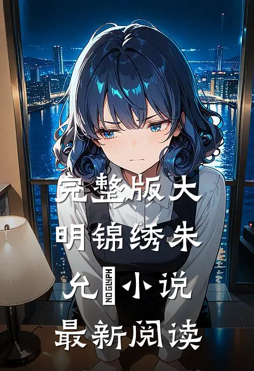 完整版大明锦绣朱允熥小说最新阅读