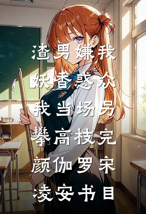 退婚？我揣三胎在首长家当祖宗完结文