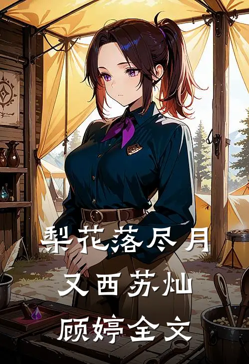 梨花落尽月又西苏灿顾婷全文