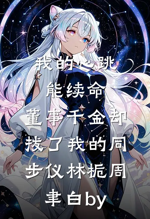 错撩室友未婚夫后，大佬诱我上位温榆顾寒庭无删减全文