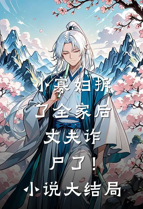 我妈产后抑郁了十八年番外+无删减