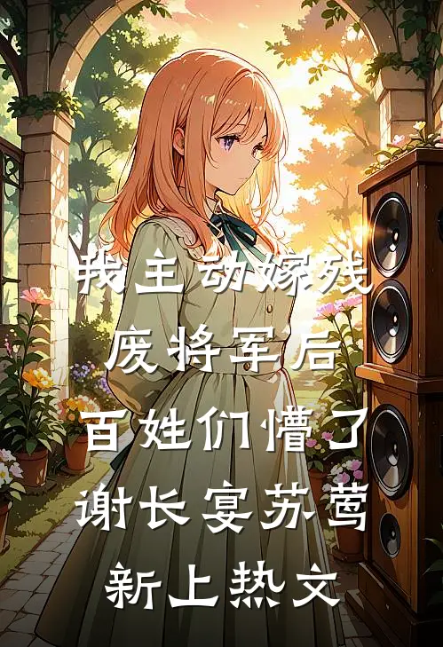 危！我折辱过的阴湿奴隶变太子了在线阅读全本阅读