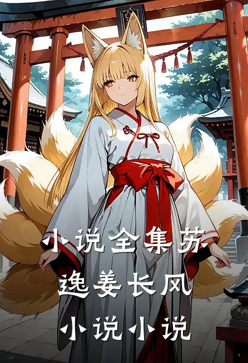 小说全集苏逸姜长风小说小说