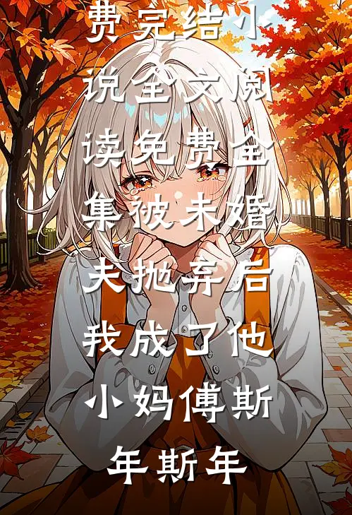 八零养崽：清冷美人被科研大佬宠上天！笔趣阁