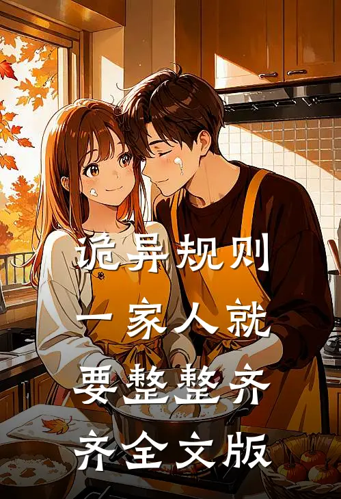 诡异规则：一家人就要整整齐齐全文版