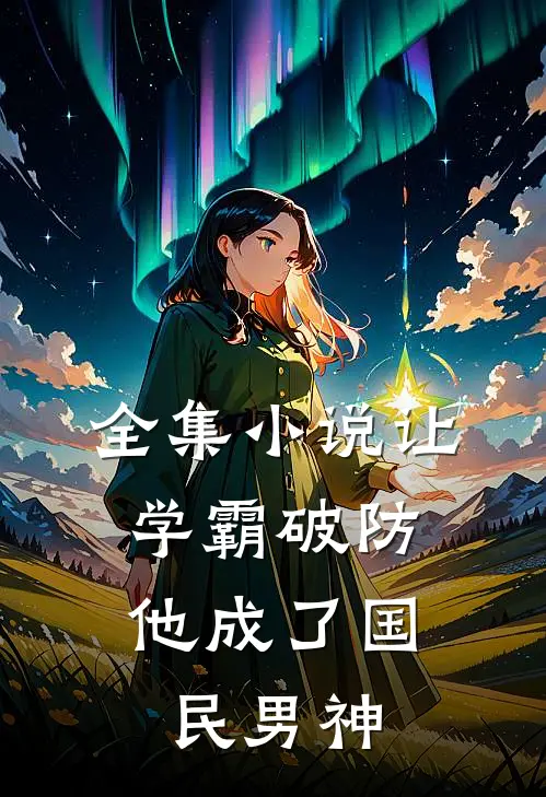 全集小说让学霸破防，他成了国民男神