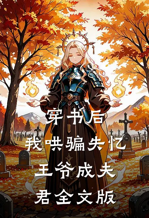 穿书后，我哄骗失忆王爷成夫君全文版